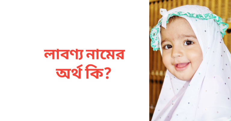লাবণ্য নামের অর্থ কি | লাবণ্য নামের মেয়েরা কেমন হয়
