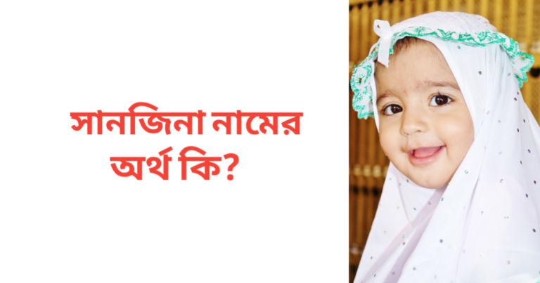 সানজিনা নামের অর্থ কি | সানজিনা নামের মেয়েরা কেমন হয়
