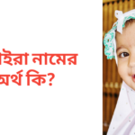 সামাইরা নামের অর্থ কি | সামাইরা নামের মেয়েরা কেমন হয়