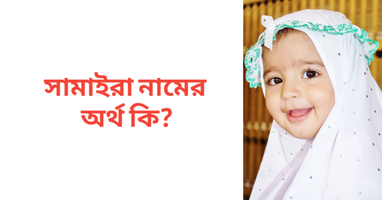 সামাইরা নামের অর্থ কি | সামাইরা নামের মেয়েরা কেমন হয়