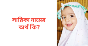 সারিকা নামের অর্থ কি | সারিকা নামের মেয়েরা কেমন হয়