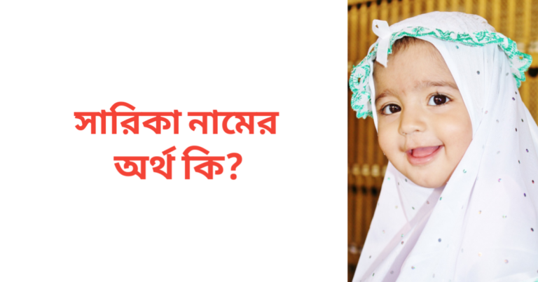 সারিকা নামের অর্থ কি | সারিকা নামের মেয়েরা কেমন হয়