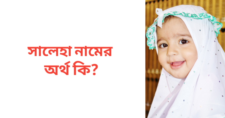 সালেহা নামের অর্থ কি | সালেহা নামের মেয়েরা কেমন হয়
