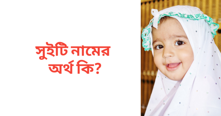 সুইটি নামের অর্থ কি | সুইটি নামের মেয়েরা কেমন হয়