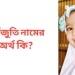 সেঁজুতি নামের অর্থ কি | সেঁজুতি নামের মেয়েরা কেমন হয়
