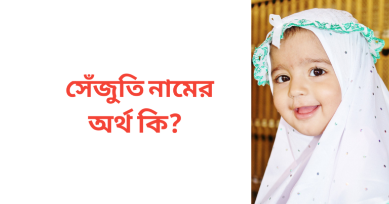 সেঁজুতি নামের অর্থ কি | সেঁজুতি নামের মেয়েরা কেমন হয়