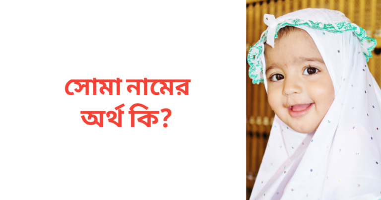 সোমা নামের অর্থ কি | সোমা নামের মেয়েরা কেমন হয়