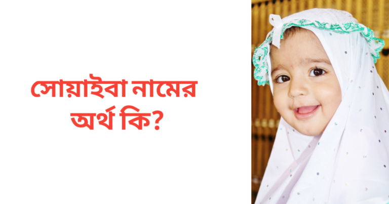 সোয়াইবা নামের অর্থ কি | সোয়াইবা নামের মেয়েরা কেমন হয়