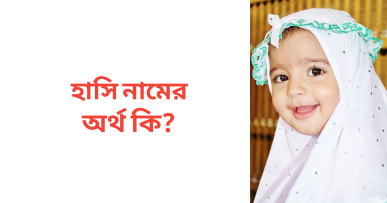 হাসি নামের অর্থ কি | হাসি নামের মেয়েরা কেমন হয়
