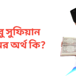 আবু সুফিয়ান নামের অর্থ কি | আবু সুফিয়ান নামের ছেলেরা কেমন হয়