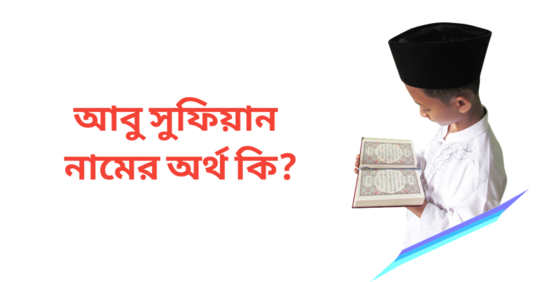 আবু সুফিয়ান নামের অর্থ কি | আবু সুফিয়ান নামের ছেলেরা কেমন হয়
