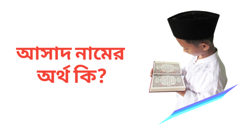 আসাদ নামের অর্থ কি | আসাদ নামের ছেলেরা কেমন হয়