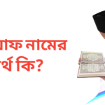 তাওয়াফ নামের অর্থ কি | তাওয়াফ নামের ছেলেরা কেমন হয়
