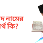 ফরিদ নামের অর্থ কি | ফরিদ নামের ছেলেরা কেমন হয়