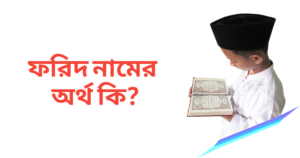 ফরিদ নামের অর্থ কি | ফরিদ নামের ছেলেরা কেমন হয়
