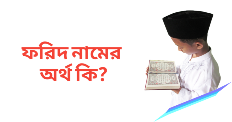 ফরিদ নামের অর্থ কি | ফরিদ নামের ছেলেরা কেমন হয়