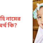 মিহি নামের অর্থ কি | মিহি নামের মেয়েরা কেমন হয়