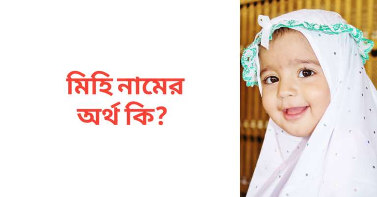 মিহি নামের অর্থ কি | মিহি নামের মেয়েরা কেমন হয়