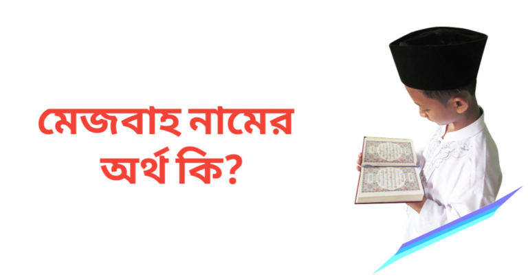 মেজবাহ নামের অর্থ কি | মেজবাহ নামের ছেলেরা কেমন হয়