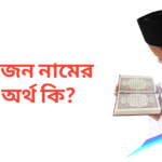 রাজন নামের অর্থ কি | রাজন নামের ছেলেরা কেমন হয়