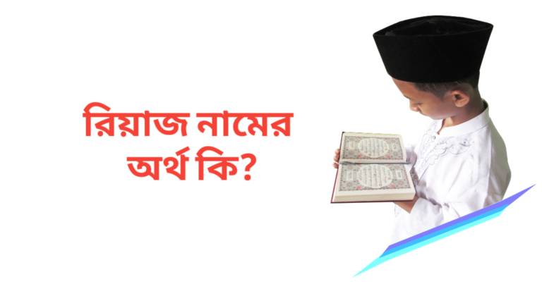 রিয়াজ নামের অর্থ কি | রিয়াজ নামের ছেলেরা কেমন হয়