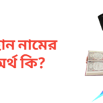 রেহান নামের অর্থ কি | রেহান নামের ছেলেরা কেমন হয়