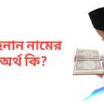 শেহনান নামের অর্থ কি | শেহনান নামের ছেলেরা কেমন হয়