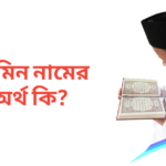 সামিন নামের অর্থ কি | সামিন নামের ছেলেরা কেমন হয়