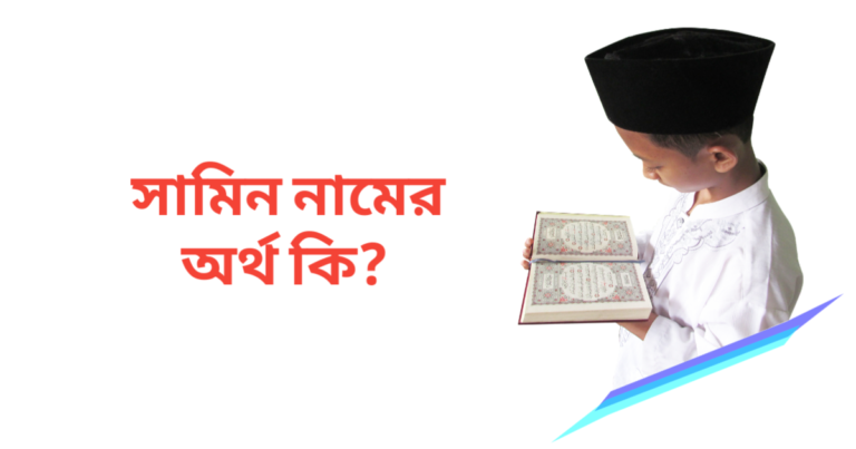 সামিন নামের অর্থ কি | সামিন নামের ছেলেরা কেমন হয়