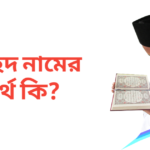 সাহেদ নামের অর্থ কি | সাহেদ নামের ছেলেরা কেমন হয়